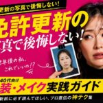 【老けて見えるを卒業する】 免許更新の写真で後悔しない！ 30代40代向け服装・メイク実践ガイド
