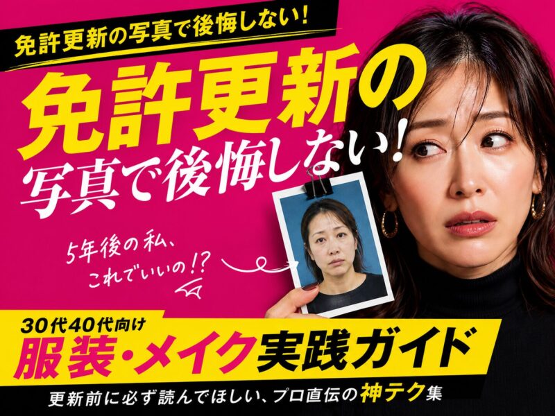 【老けて見えるを卒業する】
免許更新の写真で後悔しない!
30代40代向け服装・メイク実践ガイド
