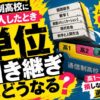 通信制高校に転入したとき単位引き継ぎはどうなる？高1〜高3別の損しない転入時期の選び方