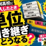 通信制高校に転入したとき単位引き継ぎはどうなる？高1〜高3別の損しない転入時期の選び方