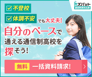 ズバット通信制高校比較