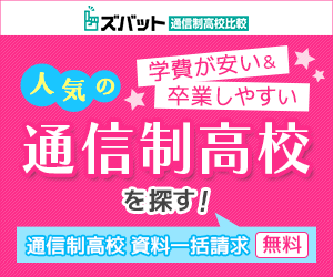 ズバット通信制高校比較