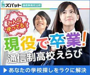 ズバット通信制高校比較
